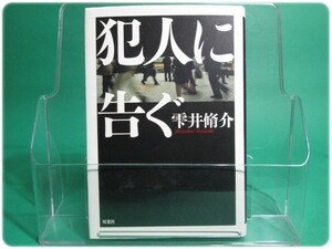 状態良/犯人に告ぐ 雫井脩介 双葉社/aa7516