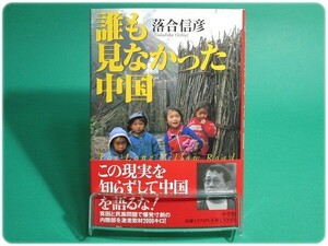 状態良/誰も見なかった中国 落合信彦 小学館/aa4392