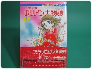  love young lady poly- Anna monogatari 1 middle river .. Akita bookstore /aa7680