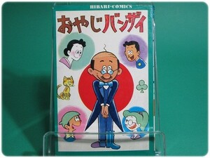 昭48発行 おやじバンザイ 古谷あきら ひばり書房/aa7708