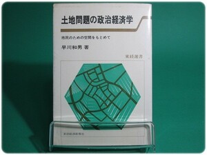 土地問題の政治経済学 早川和男 東洋経済新報社/aa5250