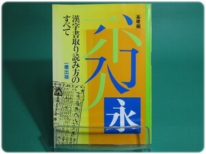 漢字書取り読み方のすべて 基礎編 一橋出版/aa5645