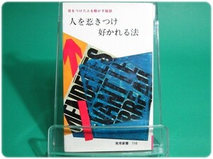 昭38発行 人を惹きつけ好かれる法 池上和明 大和書房/aa6250