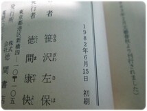 赤い氷河 笹沢左保 徳間書店/aa5488_画像5