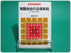 有限会社の法律実務 徳満春彦 ダイヤモンド社/aa5832