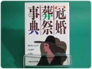 冠婚葬祭事典 知りたいことがひと目でわかる主婦と生活社/aa2437