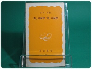 「民」の論理、「軍」の論理 小田実 岩波書店/aa5094