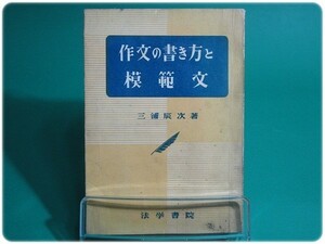 昭33発行 作文の書き方と模範文 三浦辰次 法学書院/aa6395