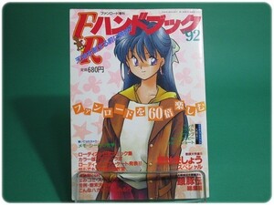 FRハンドブック'92 ファンロード平成4年3月増刊 らぽーと/aa6664