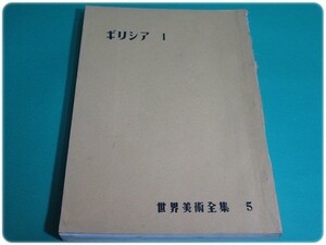 昭25発行 世界美術全集 第5巻 ギリシア1 平凡社 非売品/aa6433