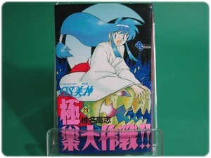 GS美神 ゴーストスイーパー美神 極楽大作戦!! 第23巻 椎名高志 小学館/aa6511