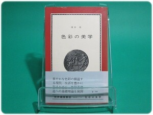 昭45発行 色彩の美学 塚田敢 紀伊國屋書店/aa4793