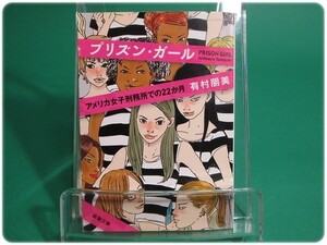 状態良/プリズン・ガール アメリカ女子刑務所での22か月 有村朋美 新潮社/aa7151