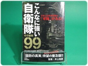 こんなに強い自衛隊 その秘密99 井上和彦 双葉社/aa6335