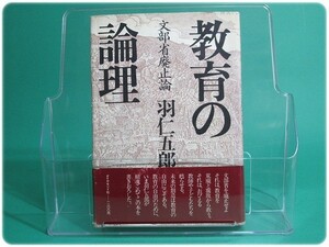 状態良/教育の論理 文部省廃止論 羽仁五郎/aa4877