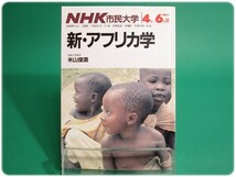 NHK市民大学 新・アフリカ学 1985年4～6月期 米山俊直 NHK/aa7053_画像1