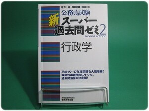 状態良/公務員試験 新スーパー過去問ゼミ2 行政学 資格試験研究会 実務教育出版/aa6791