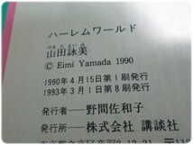 ハーレムワールド 山田詠美 講談社/aa5393_画像4