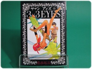 3×3EYES サザンアイズ 第11巻 高田裕三 講談社/aa6556