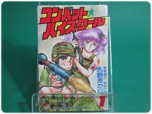 コンバット☆ハイスクール 第1巻 永野あかね 講談社/aa6626