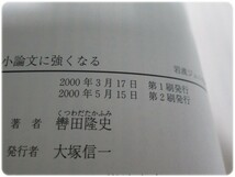 状態良/小論文に強くなる 轡田隆史 岩波書店/aa6863_画像4