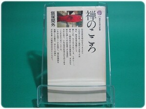 状態良/昭43発行 禅のこころ 飯塚関外 講談社/aa0592