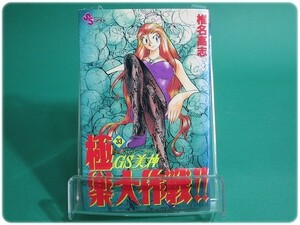 状態良/GS美神 ゴーストスイーパー美神 極楽大作戦!! 第33巻 椎名高志 小学館/aa6517