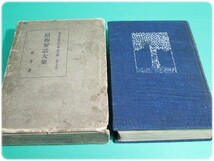 昭11発行 信仰聖話大集第五巻教育編東京眞宗學會編有光社/aa0863_画像1