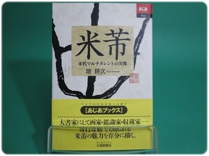 状態良/米フツ(ベイフツ) 宋代マルチタレントの実像 あじあブックス16 塘耕次 大修館書店/aa6951