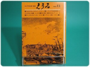 状態良/えうゐ ロシアの文学・思想 第13号/aa6930