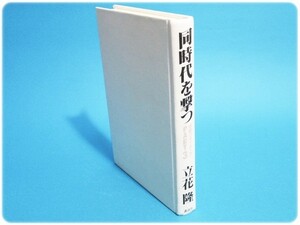 同時代を撃つ 情報ウオッチング PART3 立花隆/aa3608