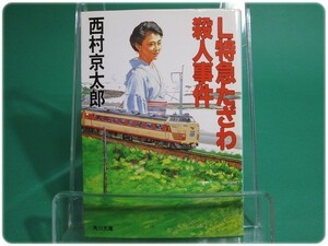 L特急たざわ殺人事件 西村京太郎 角川書店/aa7274