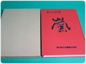 状態良/歩んできた道40年 嵐 旭川地方労働組合/aa3909