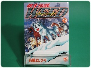 銀牙伝説ウィード 19 高橋よしひろ 日本文芸社/aa7718