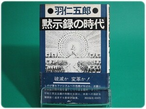 昭49発行 黙示録の時代 羽仁五郎 潮出版社/aa4874