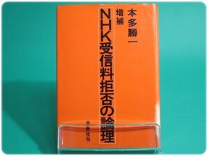 状態良/増補NHK受信料拒否の論理本多勝一未来社/aa4873