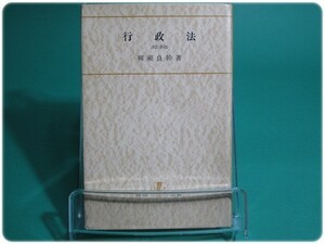 昭33発行 行政法 改訂新版 柳瀬良幹 角川書店/aa6253