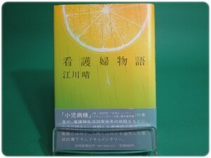 状態良/看護婦物語 江川晴 読売新聞社/aa7572