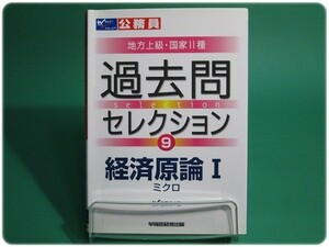 公務員試験地方上級・国家2種 過去問セレクション9 経済原論1 ミクロ 早稲田経営出版/aa6785