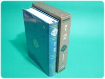 昭45発行 井上靖集 現代日本の文学34 月報付 学習研究社/aa5950_画像1