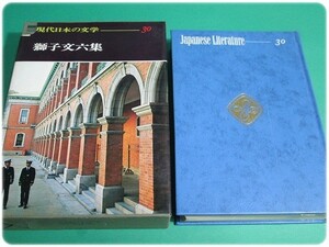 昭45発行 現代日本の文学30 獅子文六集 学習研究社/aa6691