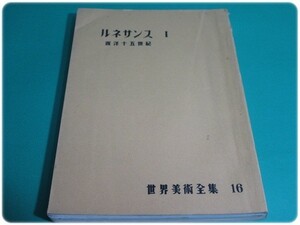 昭25発行 世界美術全集 第16巻 ルネサンス1 西洋十五世紀 平凡社/aa6434