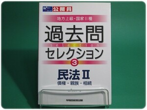 状態良/公務員試験・地方上級・国家2種 過去問セレクション3 民法2(債権・親族・相続) 早稲田経営出版/aa6784