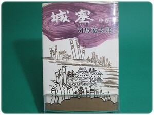 昭48発行 城塞 中巻 司馬遼太郎 新潮社/aa3739