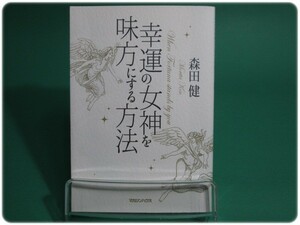 状態良/幸運の女神を味方にする方法 森田健 マガジンハウス/aa7523