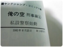 俺の空 刑事編 4 本宮ひろ志 集英社/aa7691_画像4