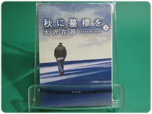 状態良/秋に墓標を 上巻 大沢在昌 角川書店/aa7123