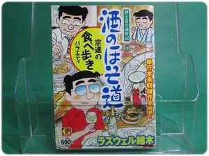 酒のほそ道 宗達の食べ歩きバラエティ ラズウェル細木 日本文芸社/aa7787