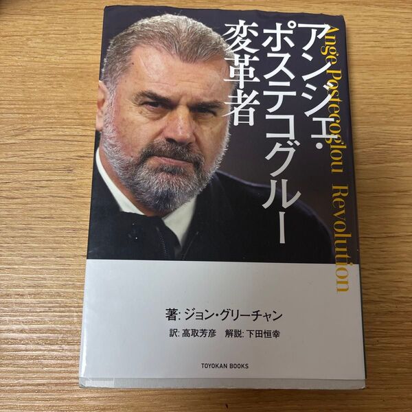 アンジェ・ポステコグルー変革者 (TOYOKAN BOOKS) ジョン・グリーチャン/著 高取芳彦/訳