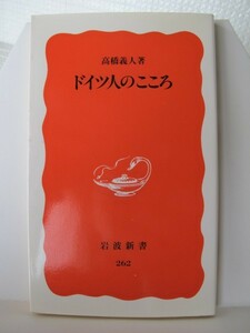 ドイツ人のこころ　岩波新書　高橋義人（著）